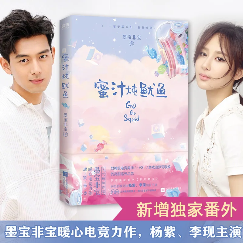 Новый Популярный кальмар Go Qin Ai De Re by mo bao fei милая любимая Молодежная литературная