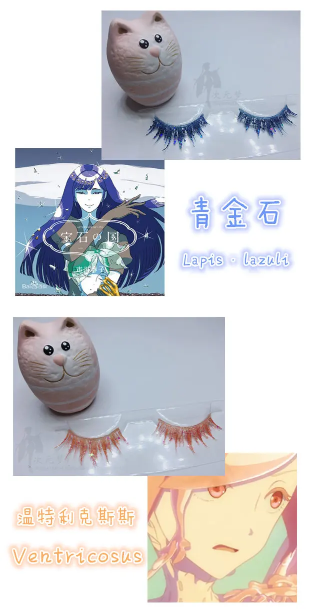 Аниме Land of The Lustrous Косплей ресницы Хаски нет куни алмаз антарктицит расширения Опора Косметика Макияж Тушь для ресниц