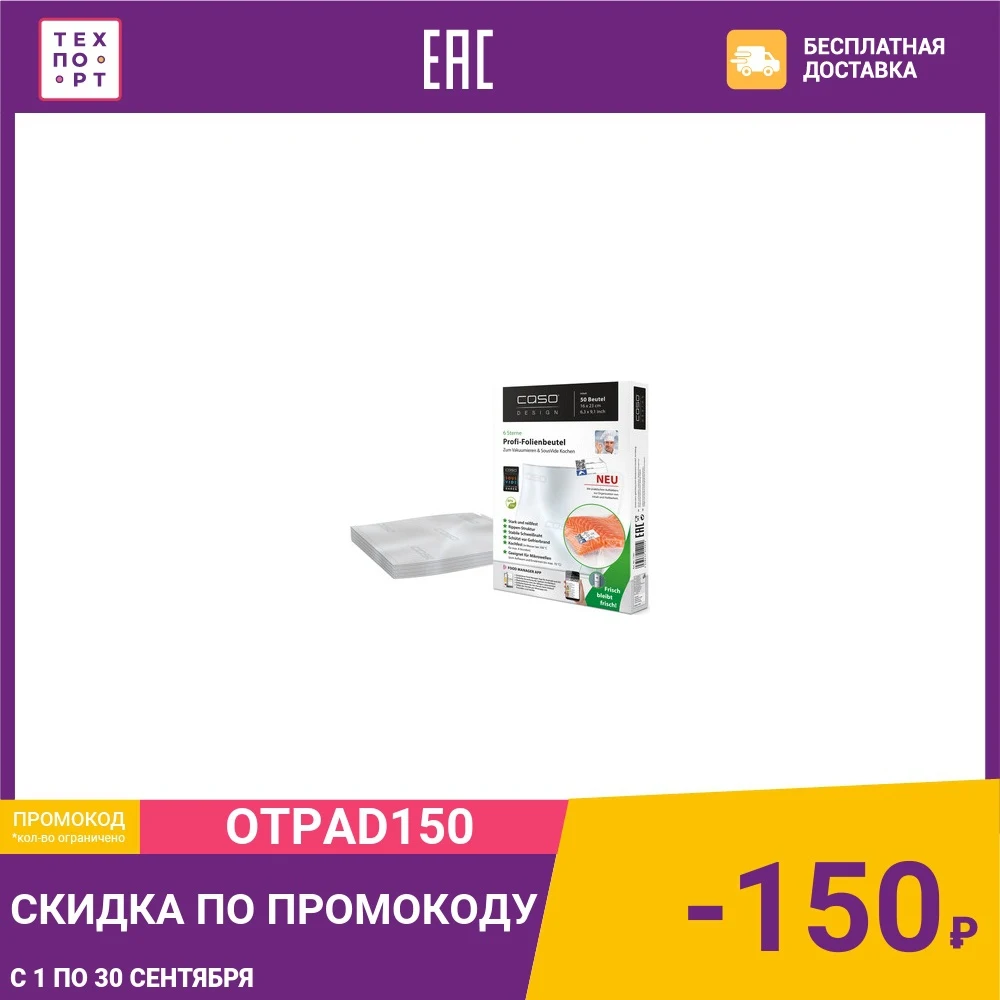 Пакеты для вакуумного упаковщика Caso VC 16*23 | Дом и сад