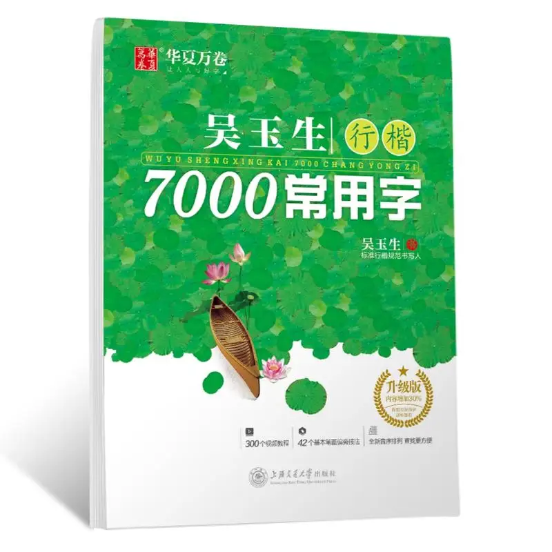 

New Chinese copybook pen Wu Yu Sheng Xing Kai: 7000 Chinese common characters copy exercise book Practice hanzi book