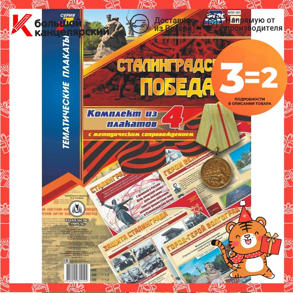 Set of posters &quotStalingrad victory": 4 with methodical support STATIONERY | Игрушки и хобби