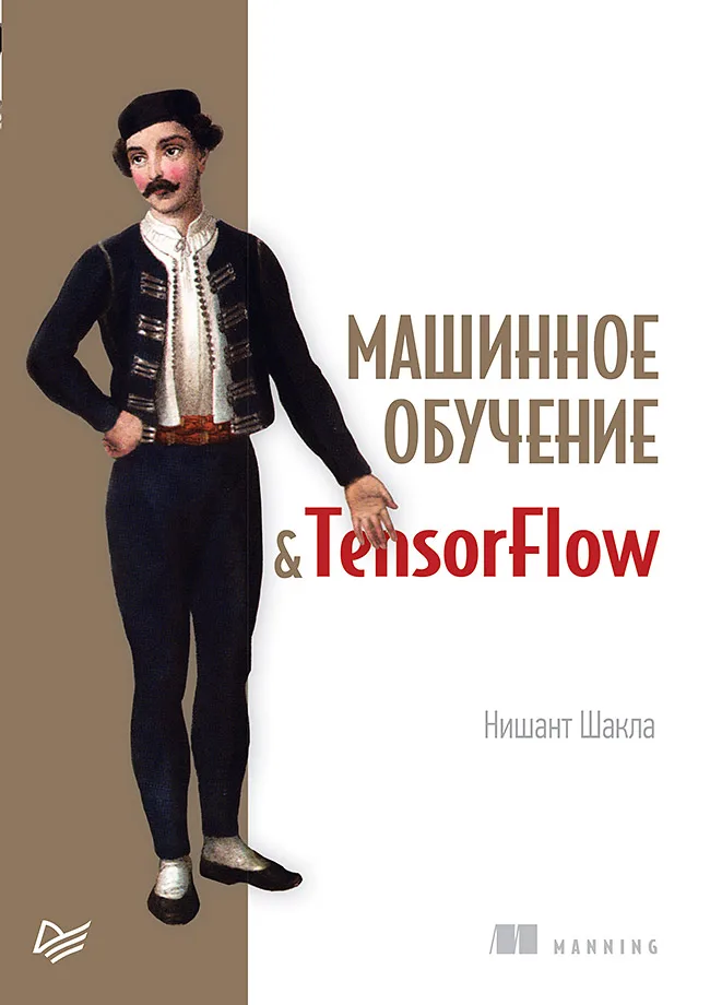 Книга Машинное обучение и TensorFlow |