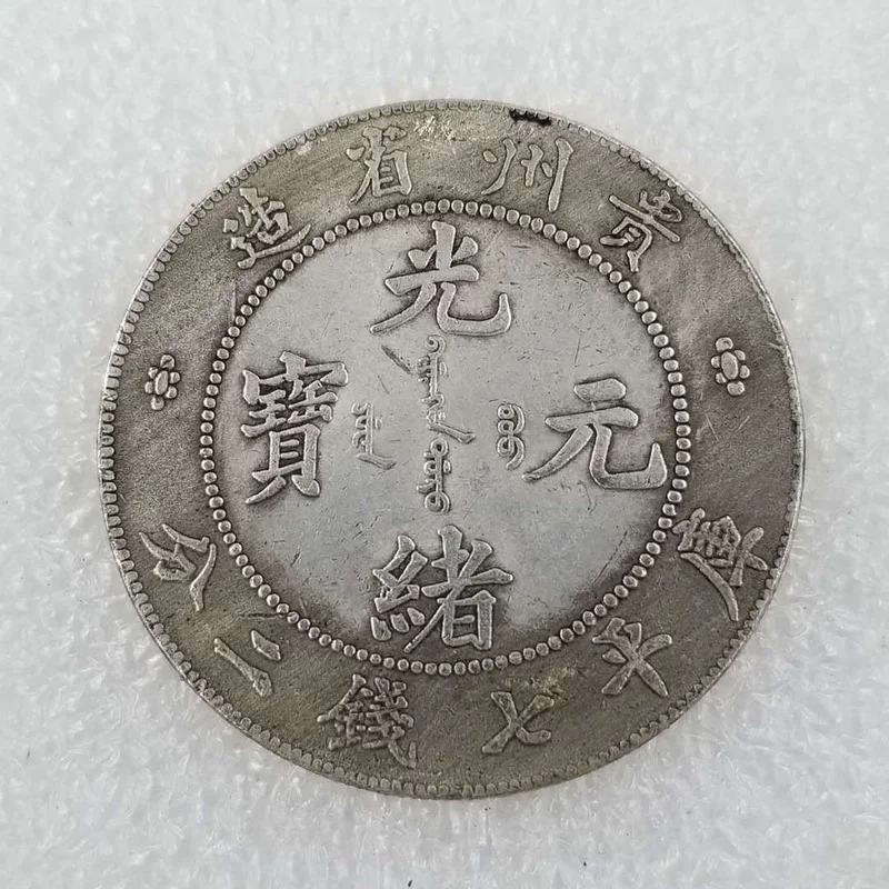 

Qing Dynasty Guangxu Yuanbao Guizhou Made Seven Coins Two Cents Commemorative Coin Silver Dollar Feng Shui Lucky Coin