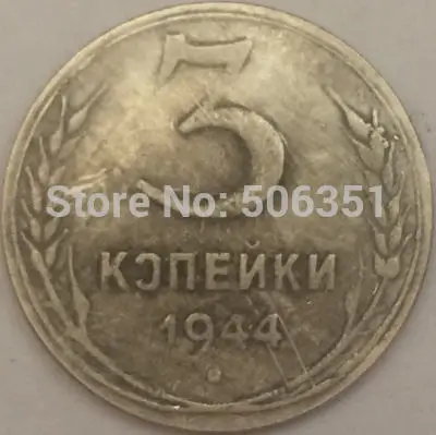 Российские монеты 3 копейка 1944 СССР копия