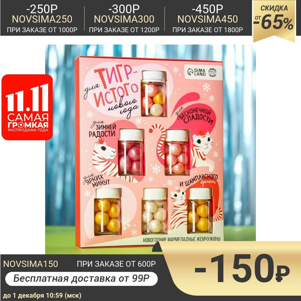 Набор мармеладных жемчужин Для тигристого нового года 6 шт. x 50 г. | Продукты
