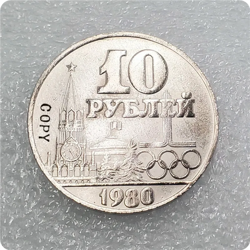 1980 Россия 10 Рублевая памятная КОПИЯ монета | Дом и сад