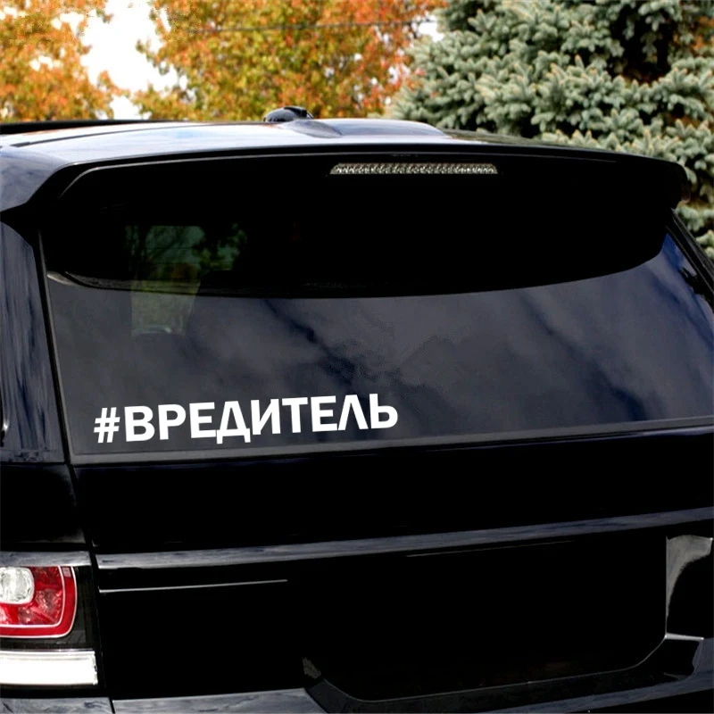 Tri mishki HZX1132 #40*5 4 см ВРЕДИТЕЛЬ наклейки на авто виниловые мотоцикл акссесуары