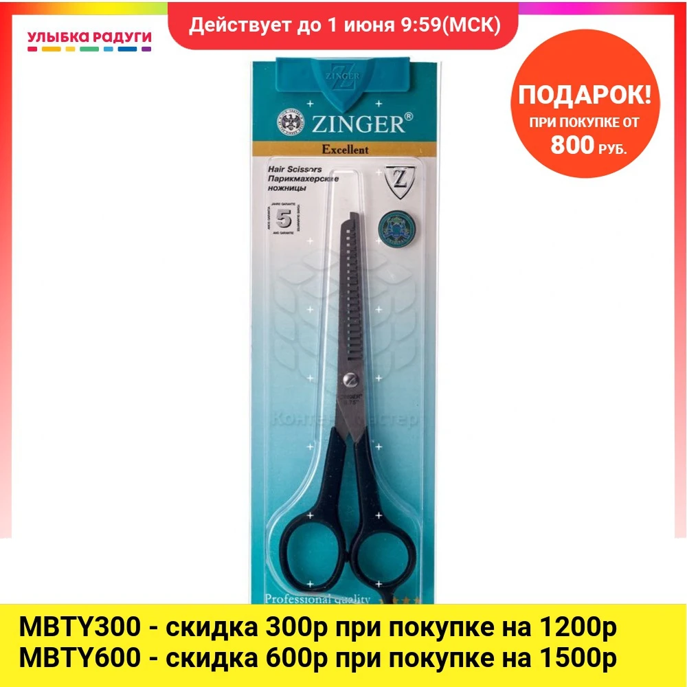 Ножницы Zinger парикмахерские, филировочные