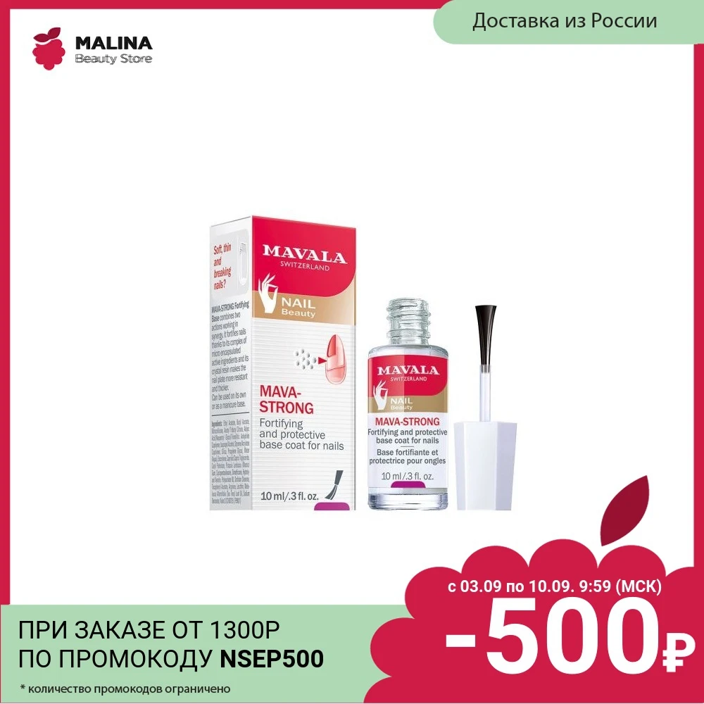 Mavala Укрепляющая и защитная основа для ногтей Мава-Стронг Mava-Strong 10ml 9099074 | Красота
