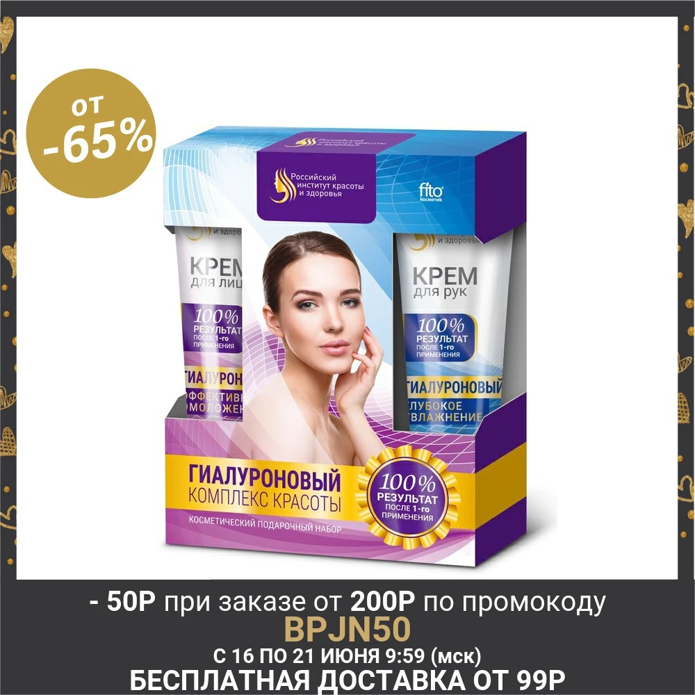 Набор &quotГиалуроновый комплекс красоты&quot (Крем для лица 45 мл + Крем рук мл)|Ванная|