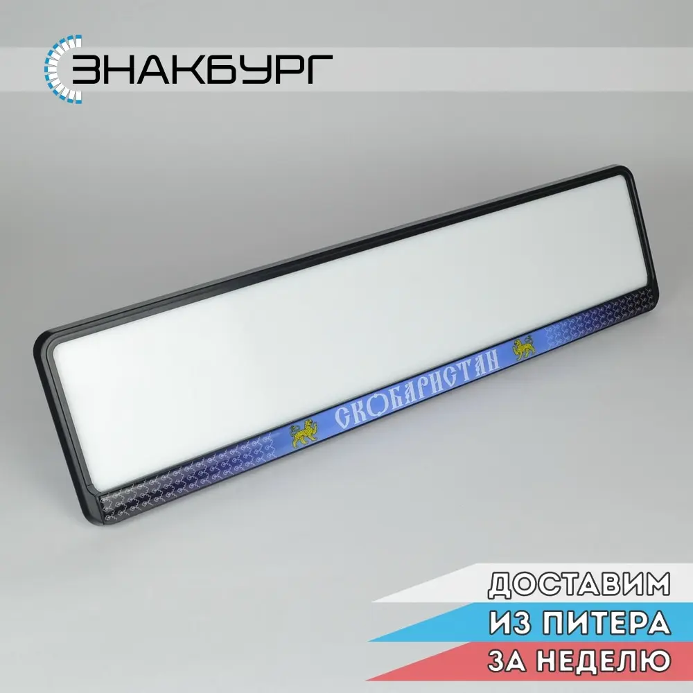 Рамка для номера авто. номерного знака. Держатель гос номера. Тюнинг. Авторский