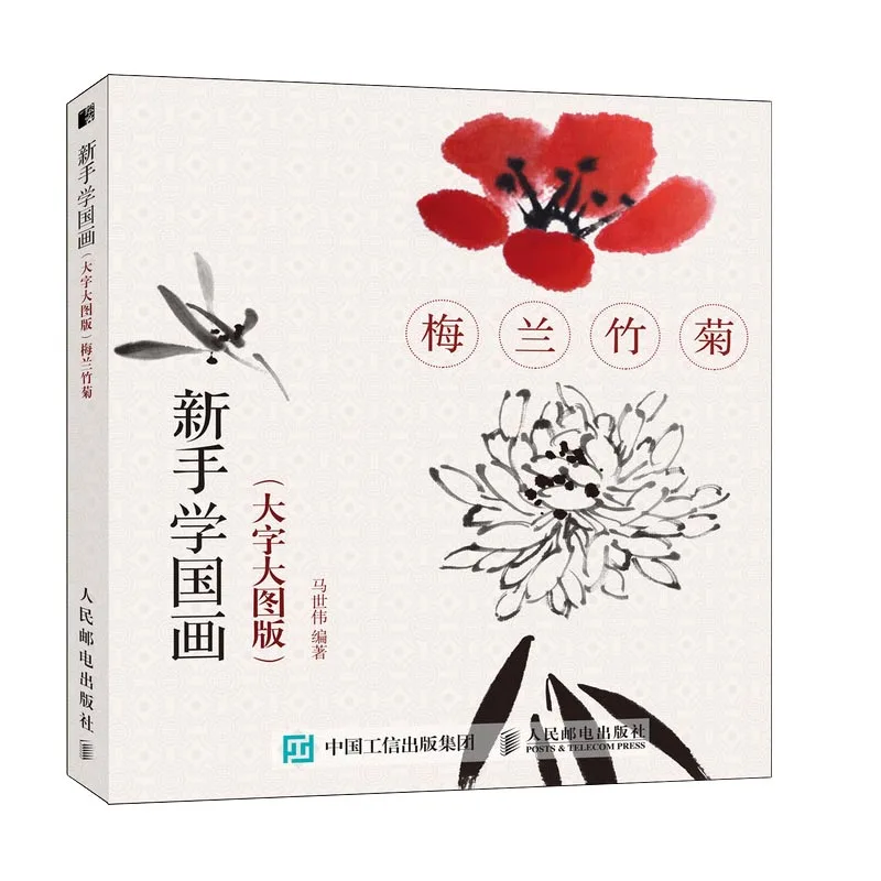 

Traditional Chinese plum blossoms, orchid, bamboo and chrysanthemum Flower Painting Drawing Art Book Introduction to beginners