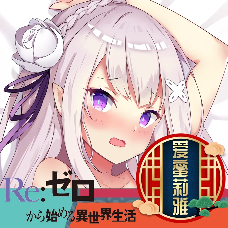 Аниме Emilia Re:Life in a different world from zero Girl Dakimakura обнимающая Подушка Чехол Наволочка Otaku