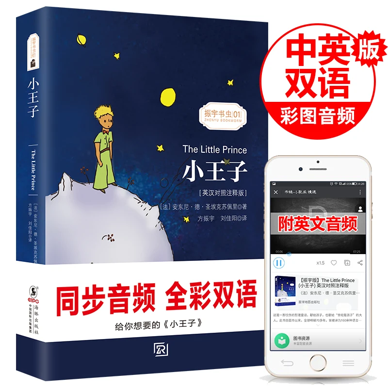 Всемирно известный РОМАН Маленький принц китайский-английский двуязычная книга