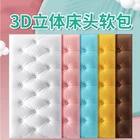 Самоклеящаяся 3d Трехмерная настенная приклеивающаяся к кровати Противоударная мягкая сумка настенный корпус подушка Водонепроницаемая настенная панель