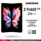 Смартфон Samsung Galaxy Z Fold3 256GB  российская версия РостестЕАС  гарантия производителя  доставка из Москвы 