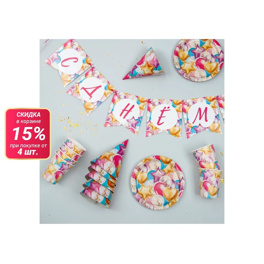 Набор бумажной посуды С днём рождения. Шары 6 тарелок стаканов колпаков 1