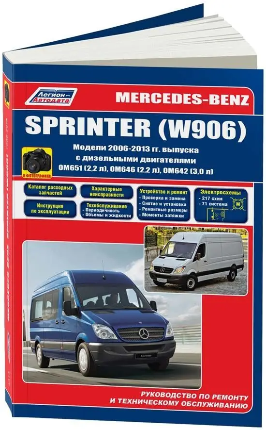 Книга: MERCEDES SPRINTER (д) 2006-2013 г.в. рем. экспл. то Ч/Б фото сер.ПРОФ. | Легион-Aвтодата