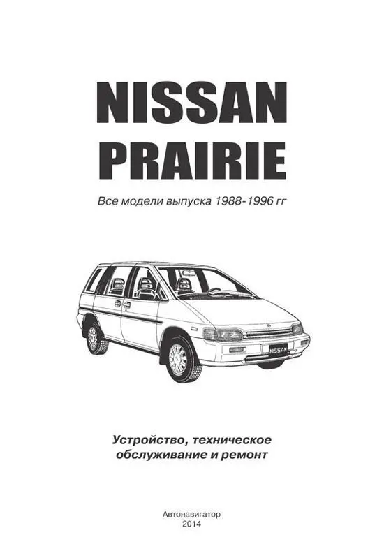 Книга: NISSAN PRAIRIE (б) 1988-1996 г.в. рем. экспл. то | Автонавигатор Канцтовары для офиса и