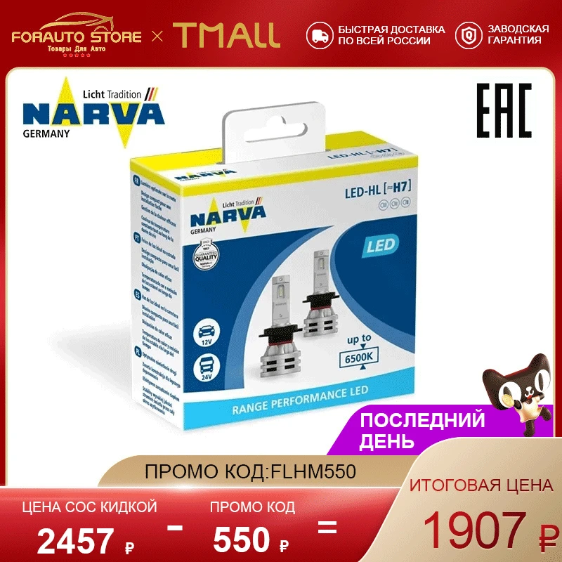 Светодиодные лампы головного света [≈H7](PX26d) NARVA Range Performance LED 12 24V 24W 6500K (к т 2