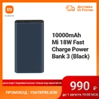Внешний аккумулятор Xiaomi 10000 мАч Mi Power Bank 3 Fast Charge 18 ВтБыстрая зарядка