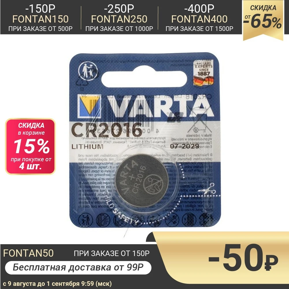 Батарейка литиевая Varta CR2016 1BL 3В блистер 1 шт. 5217309|Батарейки| |