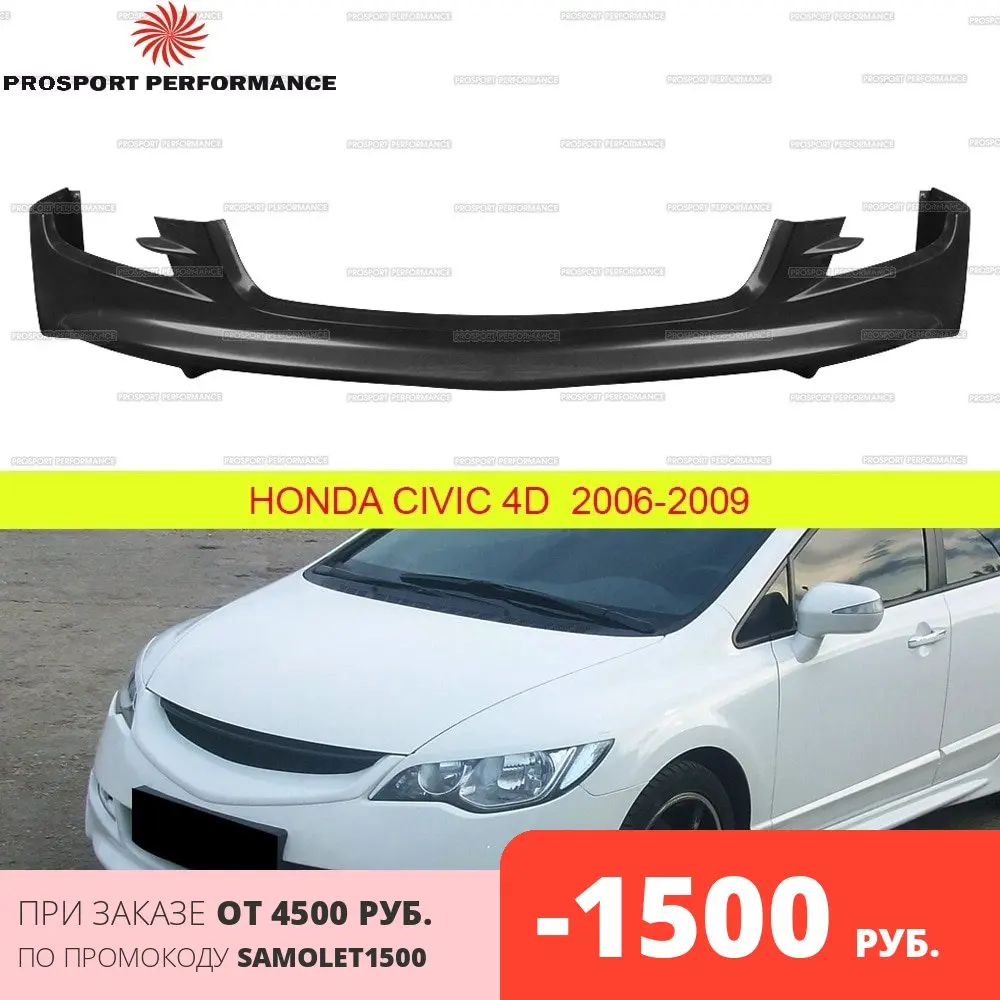 Honda Civic 4D 2006 2009 Юбка переднего бампера&quotMUGEN Style&quot (АБС пластик)|Юбка бампера| |