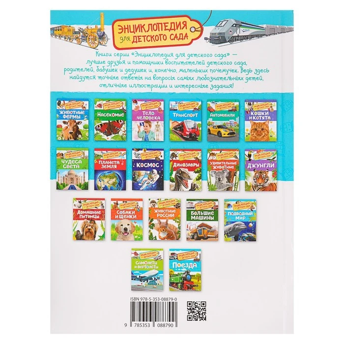Энциклопедия для детского сада Поезда 3913319 |