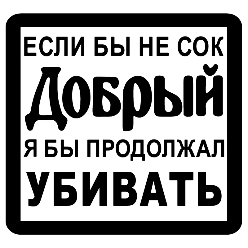 

If It Were Not for The Good Juice, I Would Continue To Kill Funny Car Sticker KK Vinyl Silver/black 14cm*15cm