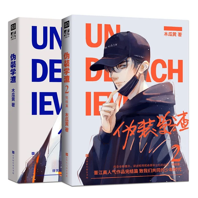 

2 книги/набор Wei Zhuang Xue Zha Novel Mu Gua Huang, книга для взрослых BL, любящая художественная литература, Молодежный кампус, романы, том 1 2