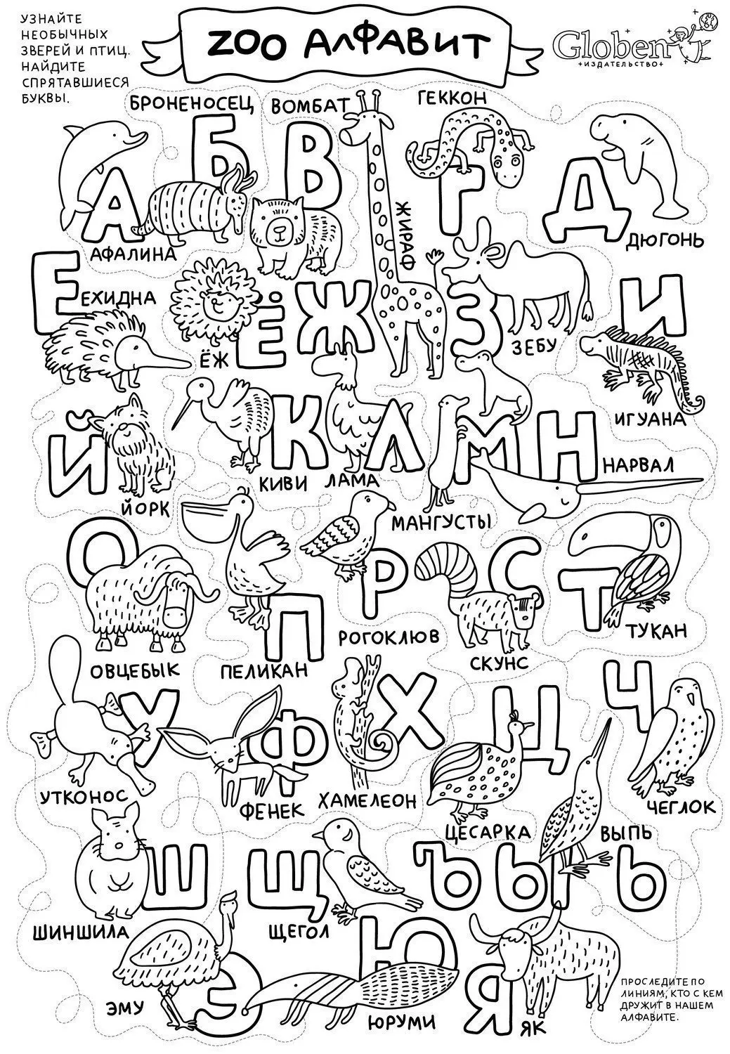 Большой плакат раскраска-лабиринт &quotZoo алфавит"