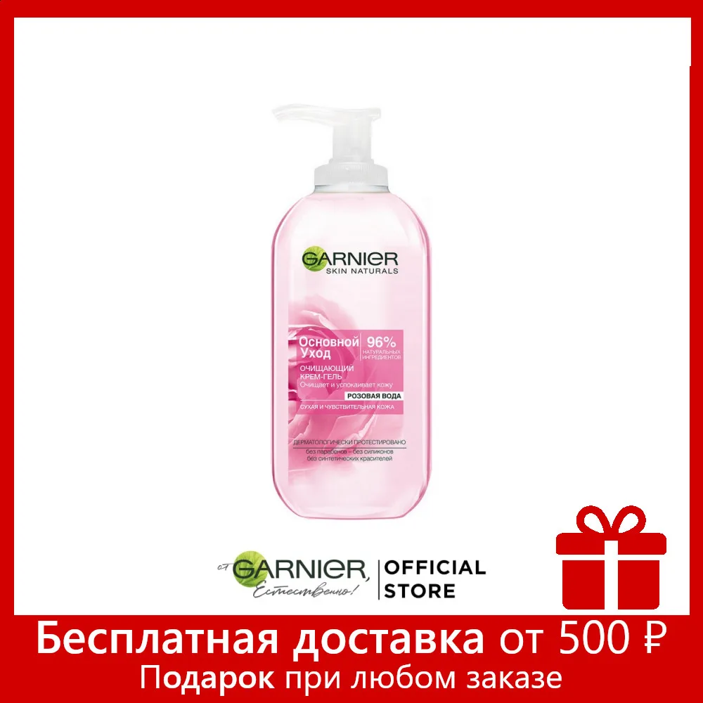 Garnier Очищающий гель крем для лица &quotОсновной уход&quot с розовой водой сухой и