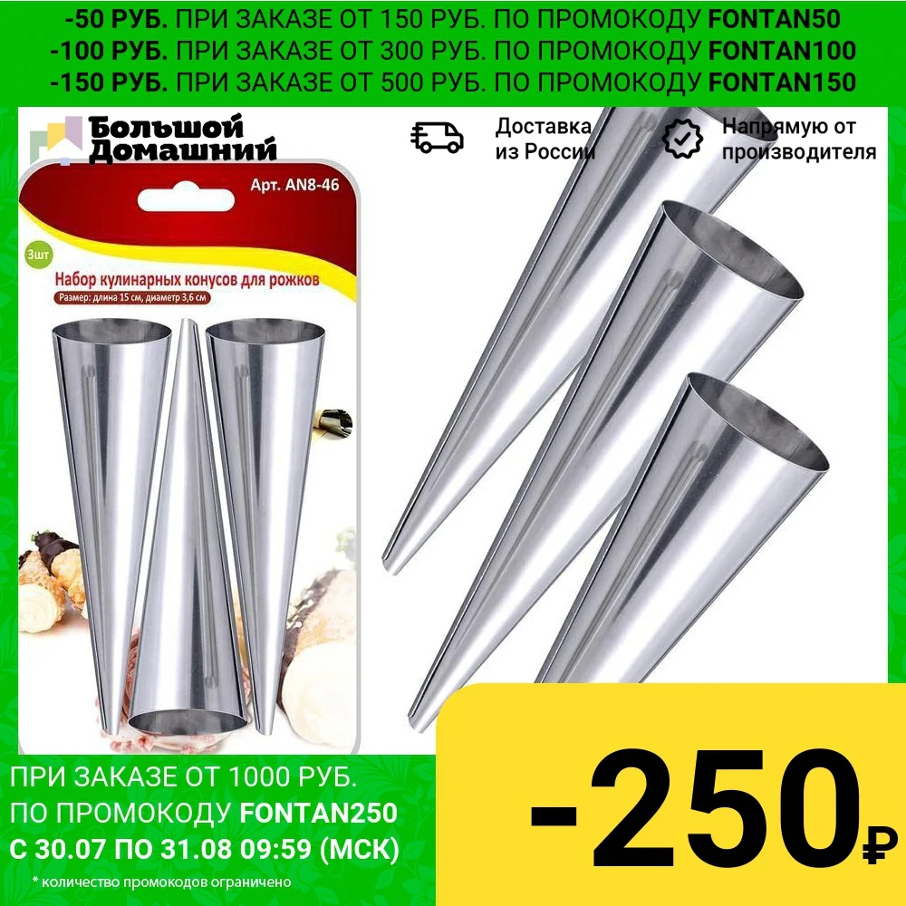 Набор кулинарных конусов для рожков (бол) 3шт. 15х3 6см r|Наборы кондитерских