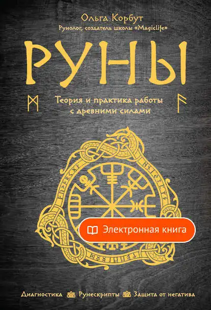 Runes. Theory and practice of working with ancient forces Olga Korbut-[e-book] | Электроника