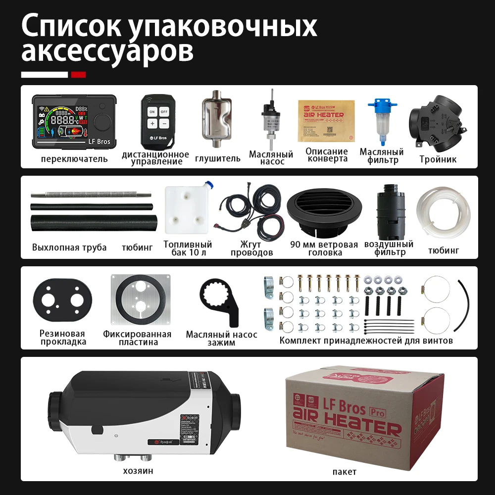 Парковочный обогреватель LF Bros Pro 12 В дизельный воздушный 5 кВт автомобильный с