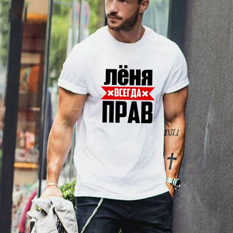 

TriDitya 50893# лёня всегда прав Мужская футболка майка футболки мужские унисекс белый футболка мода Индивидуальная настройка Сделанный на заказ