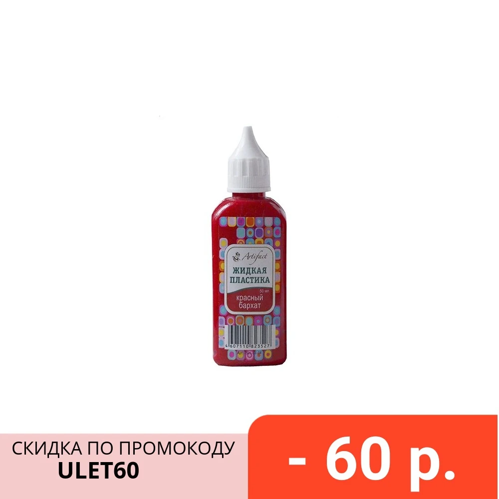 Жидкая пластика &quotArtifact&quot 50 мл цвет красный бархат | Дом и сад