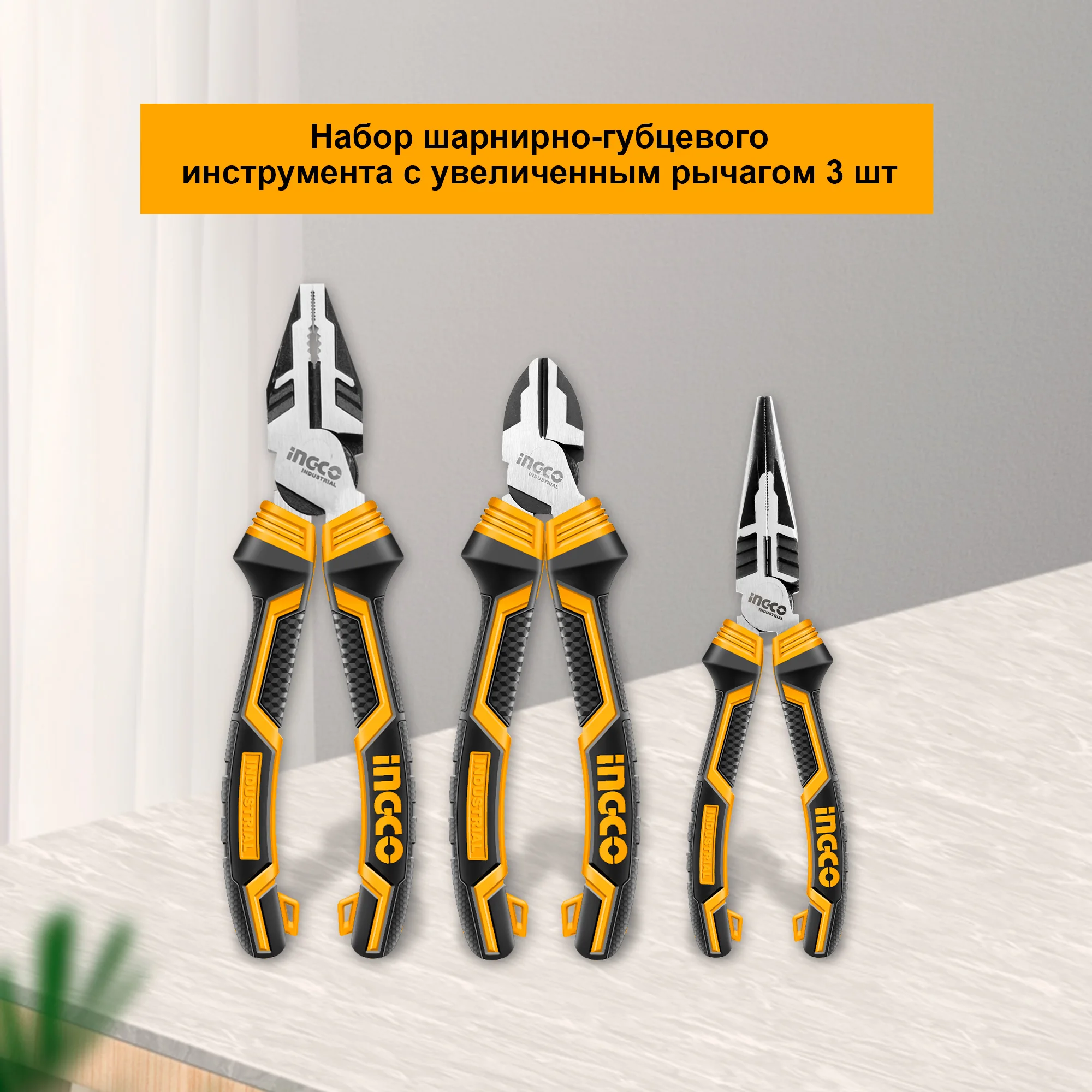 Набор шарнирно-губцевого инструмента с увеличенным рычагом 3 шт. HKHLPS2831 INGCO набор