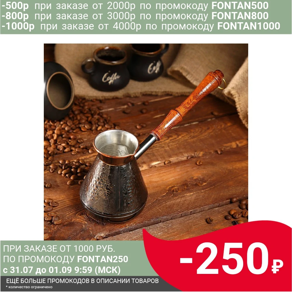 Турка для кофе медная Виноград 0 4 л 1069146|Кофейники| |