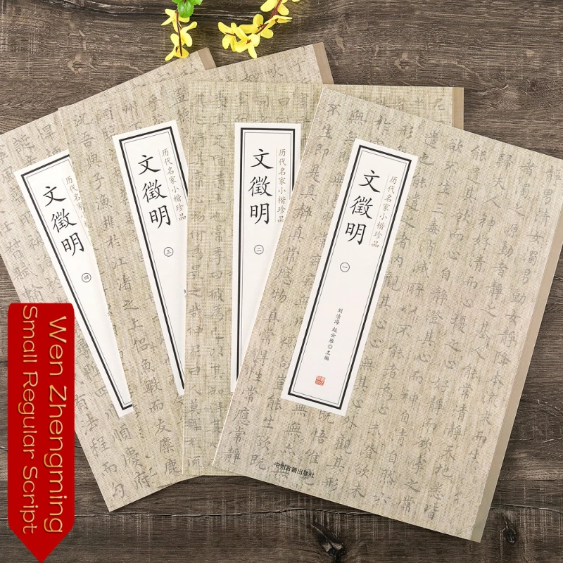 Wen Zhengming Small Regular Script Copybook 4 Books in Total Chinese Classics Calligraphy Copybook Set Cuaderno Para Copiar