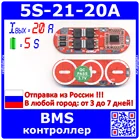 BMS модуль контроля и защиты аккумуляторных батарей (5S, 20A, 3.7В) - модель 2492