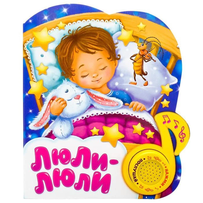 Музыкальная книга Люли-люли 14 4 х 17 см 10 стр. | Игрушки и хобби
