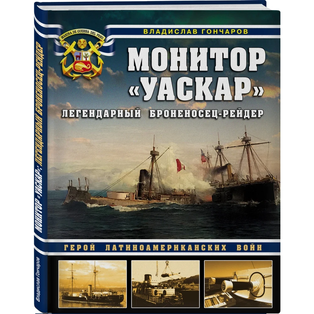 Монитор Уаскар. Легендарный броненосец-рейдер | Канцтовары для офиса и дома