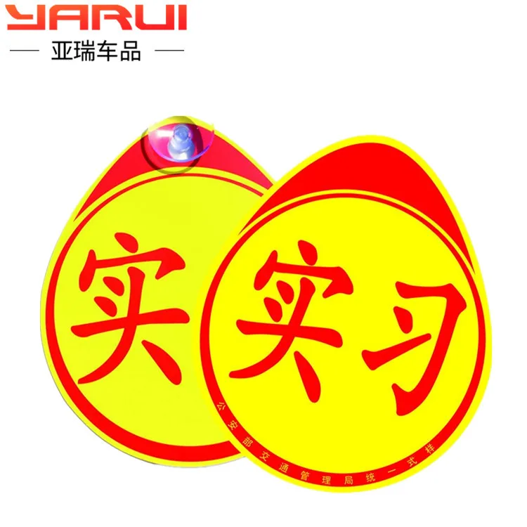 Новый дорожный стикер Для стажировки автомобиля Светоотражающая присоска