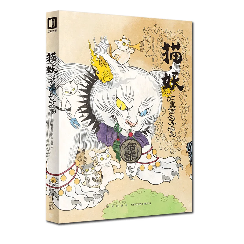 

New Cat demon by Yasako Ishiguro Japanese Monster Painting Drawing Art Books