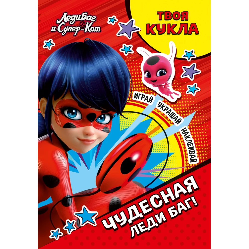 Книга с наклейками и большой куклой. &quotИграй украшай наклеивай. Леди Баг