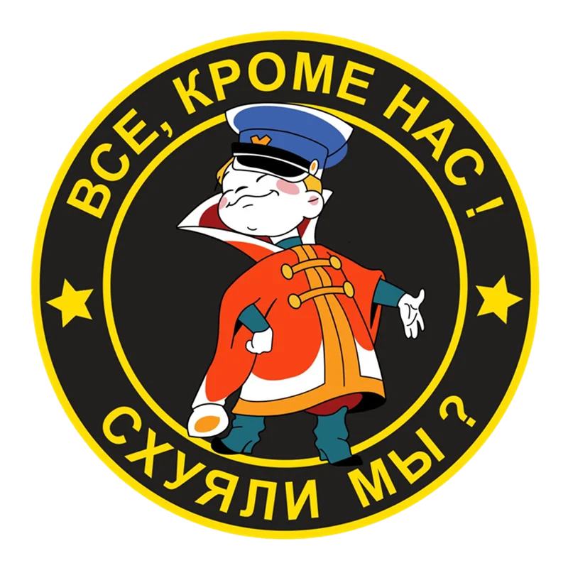 

Автомобильные наклейки креативные Все, нас! Схуяли мы Декоративные виниловые водонепроницаемые наклейки для багажника автомобиля, 15 см