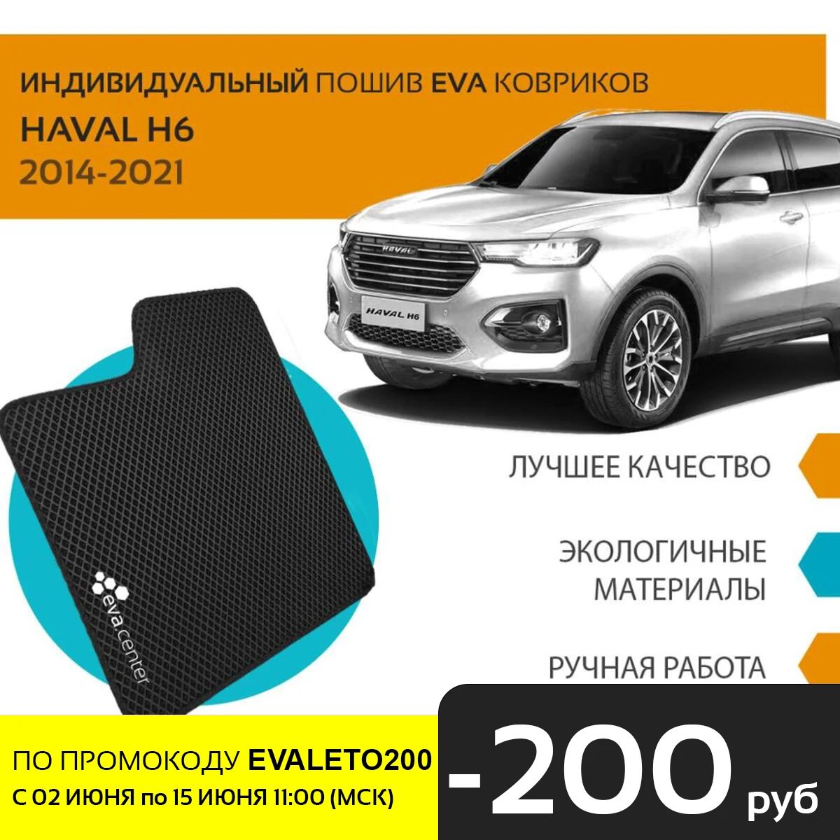Автоковрики EVA на Хавейл H6 Хавал Н6 2014 2020 комплект из 4х ковриков и перемычкой