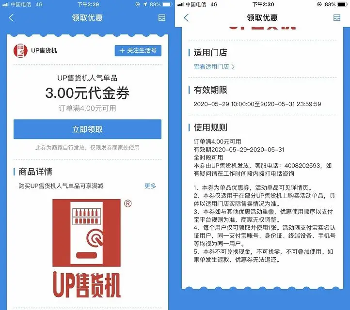 支付宝免费领取UP售货机满4元减3元代金券