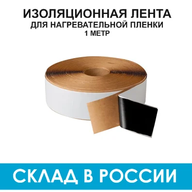 Монтажная лента бутил каучуковая битумная 1 метр для изоляции нагревательной